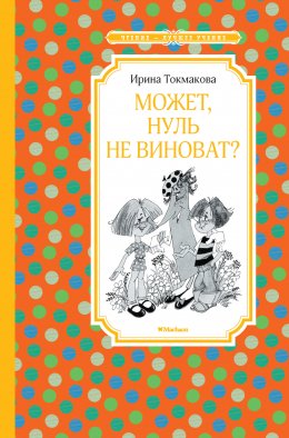 Скачать книгу Может, Нуль не виноват?