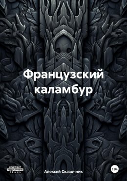 Скачать книгу Французский каламбур