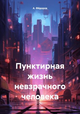 Скачать книгу Пунктирная жизнь невзрачного человека