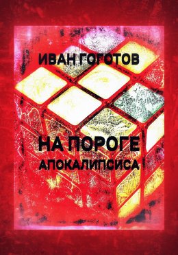 Скачать книгу На пороге апокалипсиса