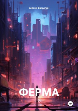 Скачать книгу Ферма