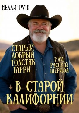 Скачать книгу В старой Калифорнии или рассказ шерифа