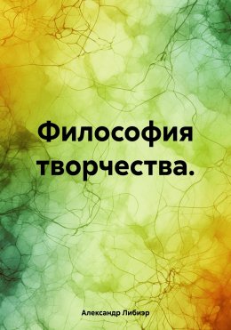 Скачать книгу Философия творчества