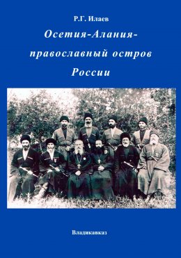 Скачать книгу Осетия-Алания – православный остров России