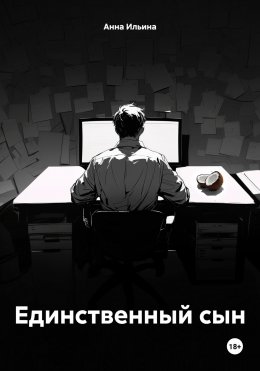 Скачать книгу Единственный сын