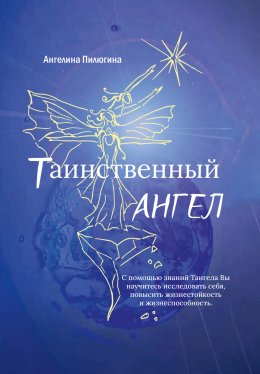 Скачать книгу Таинственный ангел