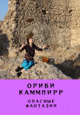 Скачать книгу Опасные фантазии