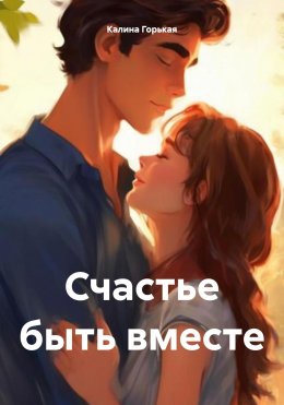 Скачать книгу Счастье быть вместе