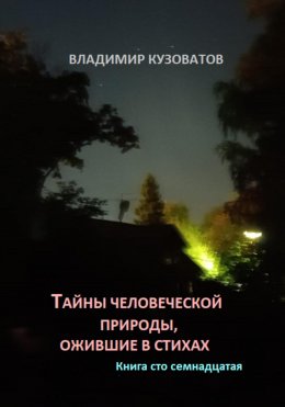 Скачать книгу Тайны человеческой природы, ожившие в стихах. Книга сто семнадцатая