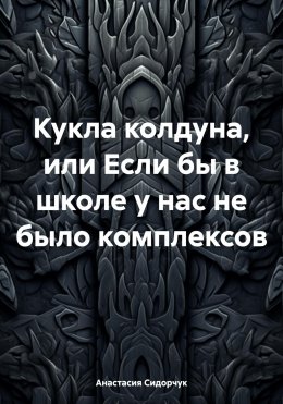 Скачать книгу Кукла колдуна, или Если бы в школе у нас не было комплексов