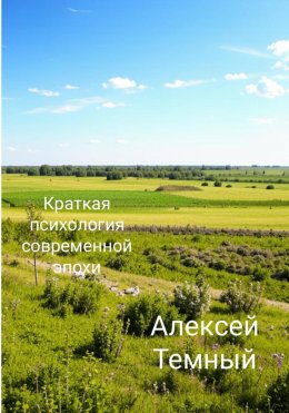 Скачать книгу Краткая психология современной эпохи