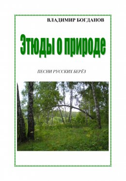 Скачать книгу Этюды о природе