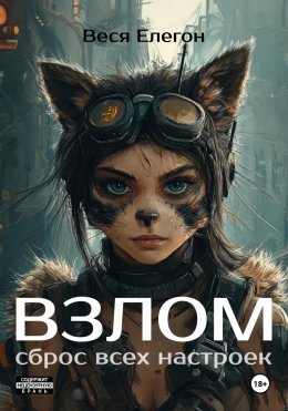 Скачать книгу Взлом