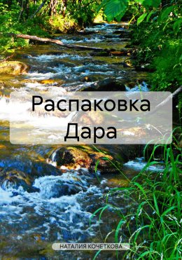 Скачать книгу Распаковка Дара