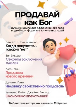 Скачать книгу Сборник из 5 саммари «Продавай как Бог»