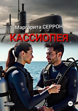 Скачать книгу Кассиопея