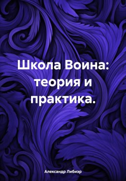 Скачать книгу Школа Воина: теория и практика