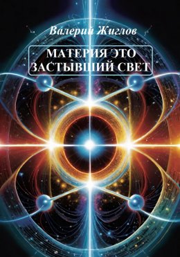 Скачать книгу Материя – это застывший свет