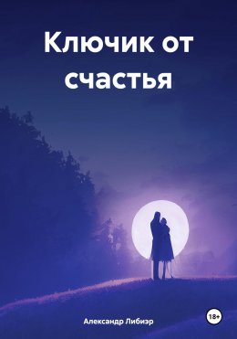 Скачать книгу Ключик от счастья