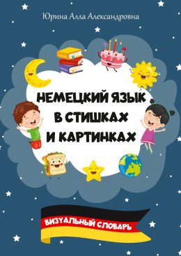 Скачать книгу Немецкий язык в стишках и картинках. Визуальный словарь