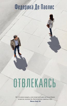 Скачать книгу Отвлекаясь