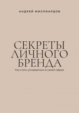 Скачать книгу Секреты личного бренда. Как стать узнаваемым в своей сфере