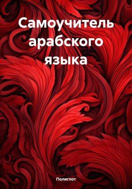 Скачать книгу Самоучитель арабского языка