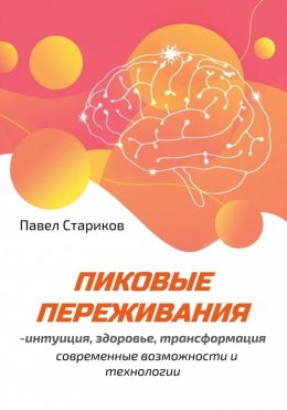 Скачать книгу Пиковые переживания – интуиция, здоровье, трансформация. Современные возможности и технологии