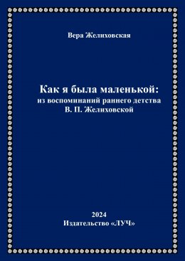 Скачать книгу Как я была маленькой: из воспоминаний раннего детства В.П. Желиховской