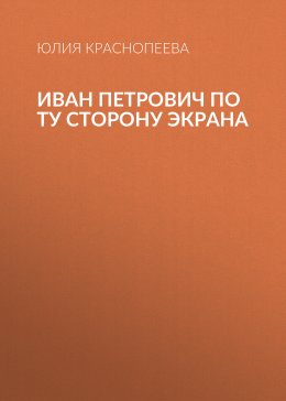 Скачать книгу Иван Петрович по ту сторону экрана