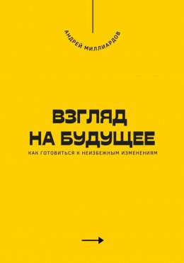 Скачать книгу Взгляд на будущее. Как готовиться к неизбежным изменениям