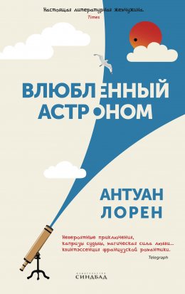 Скачать книгу Влюбленный астроном