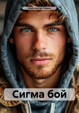 Скачать книгу Сигма бой