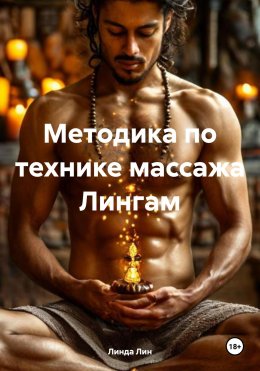 Скачать книгу Методика по технике массажа Лингам