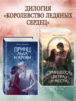 Скачать книгу Принц льда и крови. Принцесса ветра и мести. Комплект из 2 книг