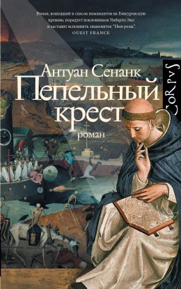 Скачать книгу Пепельный крест