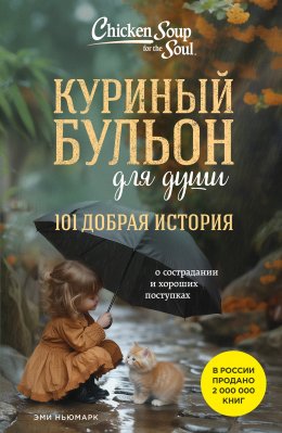 Скачать книгу Куриный бульон для души. 101 добрая история о сострадании и хороших поступках