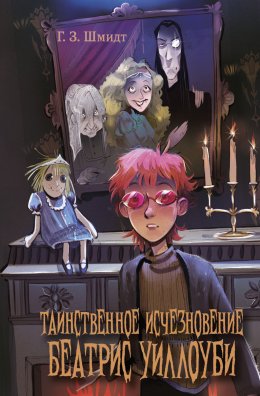 Скачать книгу Таинственное исчезновение Беатрис Уиллоуби