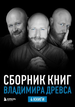 Скачать книгу Сборник книг Владимира Древса. Комплект из 4 книг