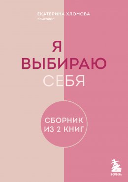 Скачать книгу Я выбираю себя. Сборник книг Екатерины Хломовой. Комплект из 2 книг