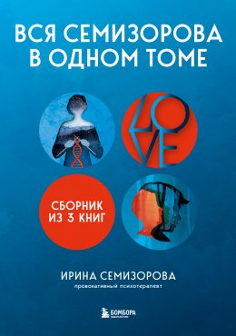 Скачать книгу Вся Семизорова в одном томе. Комплект из 3 книг