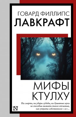 Скачать книгу Мифы Ктулху