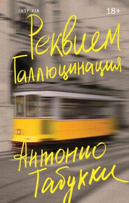 Скачать книгу Реквием. Галлюцинация