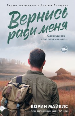 Скачать книгу Вернись ради меня