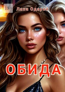 Скачать книгу Обида