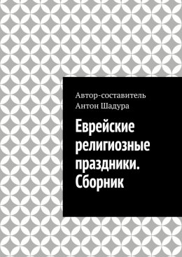 Скачать книгу Еврейские религиозные праздники. Сборник