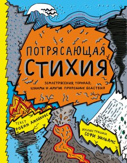 Скачать книгу Потрясающая стихия: землетрясения, торнадо, цунами и другие природные бедствия