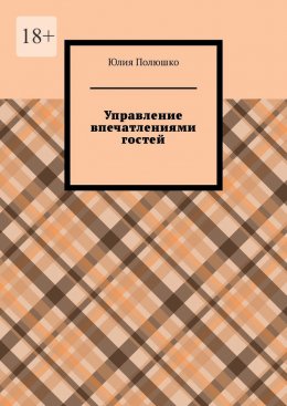 Скачать книгу Управление впечатлениями гостей