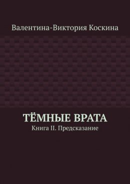 Скачать книгу Тёмные Врата. Книга II. Предсказание