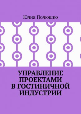 Скачать книгу Управление проектами в гостиничной индустрии